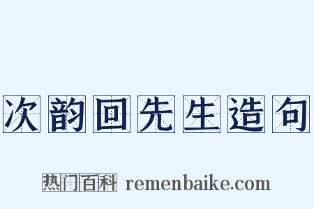 次韵回先生造句是什么意思的图片